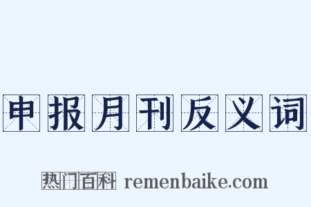 申报月刊反义词是什么意思的图片